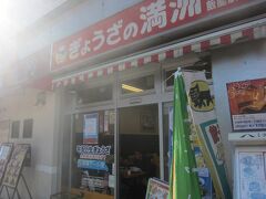 とりあえず駅のすぐそばにある『ぎょうざの満州』さんで､お昼にします｡