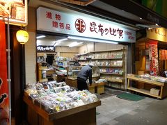 近江町市場に行きましたが、ほとんどのお店が閉店か閉店準備中。

開いていた酒屋さんで、昨日飲んで気に入った千枚田をゲット。