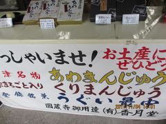 やってたよー、あわまんじゅうのお店だった。

土産用の箱入りも有るが、

バラ売りもしてくれる。１個１００円は安い。