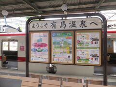 有馬口駅から一駅で有馬温泉駅に到着しました。
