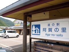 　国道４９号線の道の駅「阿賀の里」( http://aganosato.web.fc2.com/   )で休憩。(お土産を購入)