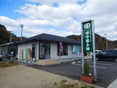 道の駅たろうの道路を挟んだ向かい側には田中菓子舗があります。