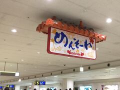 那覇空港！
とっても広いです。