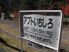 南アルプスあぷとライン　アプトいちしろ駅

この駅から長島ダム駅までの1.5kmは、1000分の90の勾配があり、
国内唯一のアプト式機関車が接続されて運行されます。