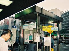 9月24日
東京駅前高速バス乗り場に来ました。