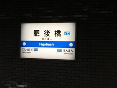 「西梅田」駅から地下鉄四つ橋線で「肥後橋」駅へ。
