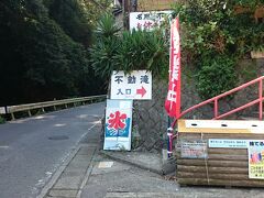 続いて訪れたのは、湯河原温泉街から少し奥に進んだところにある《不動滝》です。入口に駐車し看板に沿って階段を上ります。