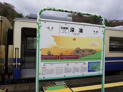 深浦駅に到着。
3分も停車してくれるサービスがあった。
（サービスというのは個人の所感です。恐らく正式には単線でのすれ違いのための停車時間です。）