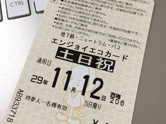 “乗り放題チケット”が好きな言葉の一つである私(笑)。　

という事で、この日は大阪市営地下鉄の1日乗車券を購入して行動開始です。　大阪市営地下鉄のエンジョイエコカードは、平日と土日祝日で値段設定が違います!　土日祝日は200円も安いのでラッキー☆

大阪まで行くのも、JRの昼特の回数券使えるし、休日は電車移動がお得で嬉しいな。