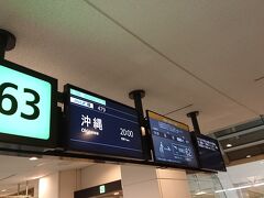 一人だけ先に失礼をして羽田空港に到着です。