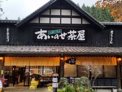 　次は「あいのせ茶屋」
生姜煎餅とシイタケ茶が美味しかったです。