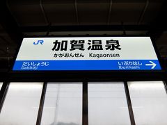 加賀温泉駅に着きました。
