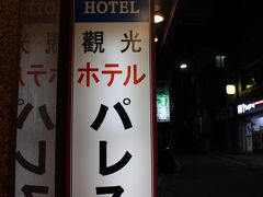 ホテルはこちら。
なんとも言えぬ、この日本の昭和感。
