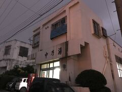 で
途中暗くなる前にここへ
沖縄最後の銭湯コザの中乃湯に
沖縄には沢山銭湯あったけど、最後の一軒になってしまった