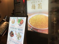 横浜にはいろいろなお店があります（千葉にもあるよ！）が、やはり横浜といえば中国料理。
これが住んでいない人の考えかも。

コレットマーレ６Fにある中華街で有名な梅蘭です。