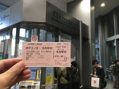 翌朝
三ノ宮からバスで鳥取に向かいます
事前にネットで予約、片道3,400円なり