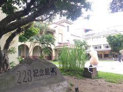 ここも絶対来たかった場所、公園のなかにある二二八記念館へ。元は日本統治時代に建てられたラジオ局。
1947年2月28日、ここを占拠した台湾人がラジオで蜂起を呼びかけ、事件が台湾全土へ広がった。