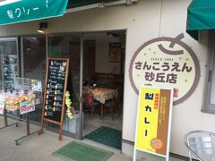 砂丘会館に着き、友人に教えて貰った海鮮丼のお店「鯛喜」に行くも、本日木曜でお休み！
ということで、お隣の「さんこうえん」さんで