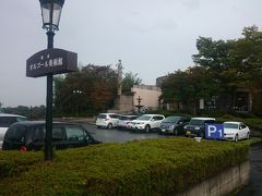 [これより前は前編をご覧ください]

南ヶ丘牧場から車で10分ほど走り、《那須オルゴール美術館》に来ました。