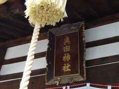 こちらは上田城内の真田神社。