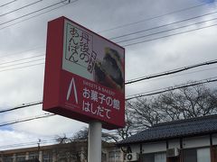 帰途につきます

お宿の駐車場に戻って
車に乗ります

京都縦貫自動車道のICへの道中、
看板で見かけた
お菓子の館はしだてに立ち寄ります