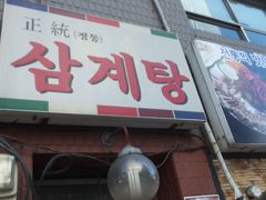 やって来たのは、「正統参鶏湯元家」。
これまでソウルに来ると必ず寄ってたサムゲタンの店ですが、なんとこの日は定休日なのか閉店・・・。
がっくり～。 
