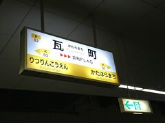 お店から瓦町駅までは徒歩10分くらい。うどん小とはいえ既に2杯も食べているので、腹ごなしに歩くことにしました。瓦町駅の駅ビルは「コトデンそごう」→「天満屋」→「瓦町フラッグ」と変化しましたが、都会の駅の雰囲気は変わりませんね。