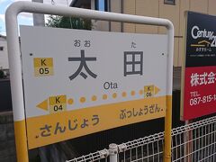 瓦町から10分弱で太田駅に。高松築港から15分くらいのところですが、住宅地の中にある駅という感じ。駅舎も少し前の東京の電車の駅という感じでした。