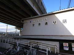 空港通り駅で下車。その名前の通り、国道193号線、通称「空港通り」の真下にある駅で、400メートル歩けば、高松空港行きのリムジンバスのバス停（空港通り一宮）もあります。2006年に開業した比較的新しい駅で、パークアンドライド用月極駐車場もあります。こちらの駅は上り下りのホームが同じ駅です。