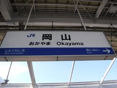 岡山駅から新幹線で帰京。