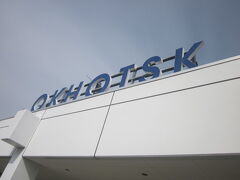 紋別空港は、オホーツク紋別空港と呼ばれている。

このスペルを見ると、思わずOXOTCKの間違いではないか、と思ってしまう、一ロシアマニア…。