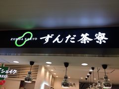 帰りに仙台駅でずんだ茶寮によりました。
ずんだシェイク、甘くてうまー。