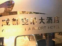 成都空港の近くのエアポートホテルへ
ホテルバスの乗り場がわからず、空港を出て通路沿いに道路に出てホテルが見えている方へゴロゴロして行くこと10分位
ただ最後の横断歩道にガードレールが付いているため、荷物を持ち上げて渡る必要があり、信号が緑なのにタクシーがガンガン来るので、ちょっと恐怖(笑)