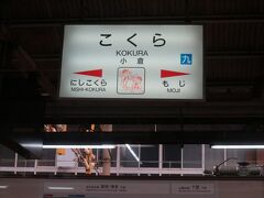 小倉駅で進行方向が逆になり、更に乗客が増える。