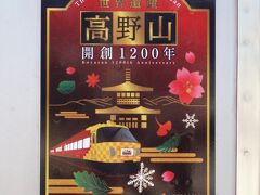 2015年、高野山は開創1200年の記念の年

南海電鉄もこれに合わせて、記念のステッカーでお祝いモードです。