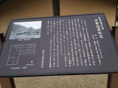 この家の説明書き。写真と今では建物大分違うんですね。