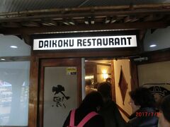 大黒レストラン
Daikoku Restaurant
は海岸通りのキーストリートにある鉄板焼きレストランです。