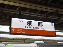 東福寺からＪＲ奈良線にのって京都駅に出ました。