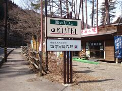 中之条ダムからさらに10分ほど走り《森のカフェ KISEKI》に到着。ここには四万甌穴の駐車場があります。