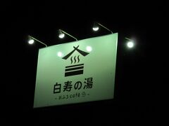 本日のダムカード巡りも無事終了し、何処かで一日の疲れを癒して帰ろうと、あちこち検索してみた所
埼玉県神流町の「白寿の湯」が評判良さそうなので訪問してみました