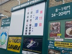 伊丹空港には初めて降り立ちました。
工事中なのか、思っていたより、こじんまりとしていました。

ここから甲子園に向かうのは、色々と調べましたが、
バスが一番簡単で効率的かと思いました。
空港から直接甲子園に迎えます。
バスの本数は少ないんですけどね。
バスを待っていると、どこかの高校の野球部の集団も並んできました。
自由席なので、席を確実に確保するため、
息子と交代で並ぶことに。

そして甲子園へ。
この日は、春の選抜高校野球準決勝。しかも関西勢対決！
席とれるかな？と不安でしたが、無事いい席が取れました♪