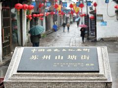 朝から小降りの雨ですが蘇州山塘街（七里山塘街）へタクシーで手っ取り早く来ました。