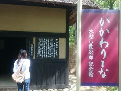 その記念館『かかわりーな』に入ってみます。