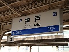 お腹も満たされ何故か神戸駅に到着です。