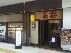 奧には《群馬の台所》がありました。こちらは峠の釜飯で有名な「おぎのや」が経営する食事処で、群馬県の様々な郷土料理が味わえるようです。