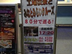 山下公園から出航する
「工場夜景とみなとみらいクルーズ」３０００円に乗船
１７時２０分から８０分間のクルーズです。

定員５０名の船ですが、中には売店はありません。
飲み物・食べ物は持参したほうが良いです。
また船外で夜景を楽しめますが、大変寒いので
暖かい格好と携帯カイロの持参をオススメします。
船は揺れますので、写真撮影は難しかったです。