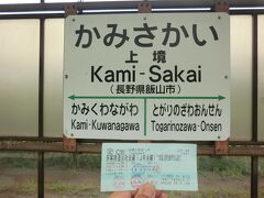 着いたぜ、上境！

菊名(横浜)から、鈍行列車を乗り継いで8時間45分。
野沢温泉の最寄り駅、飯山線.上境に着きました。