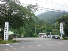 松島屋から伊香保温泉へ向けて車で走るとすぐに《水澤観世音(五徳山水澤寺)》に着きました。