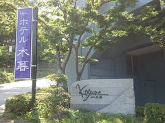 上州物産館から車で10分、本日の宿《ホテル木暮》に着きました。宿を見て一言、

妻「ふーん、なんか市役所みたい．．．」

へへっ、見事に引っかかりました。