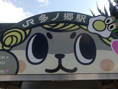 多ノ郷駅（おおのごうえき）：高知県須崎市妙見町
可愛らしい駅舎だ、地域ではこのくらいやった方がいいよ！
